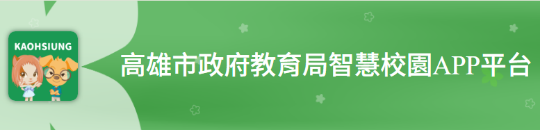 高雄市政府教育局智慧校園APP平台